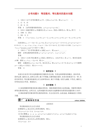 【拿高分，选好题第二波】（新课程）高中数学二轮复习精选《必考问题9 等差数列、等比数列的基本问题》（命题方向把握+命题角度分析） 新人教版