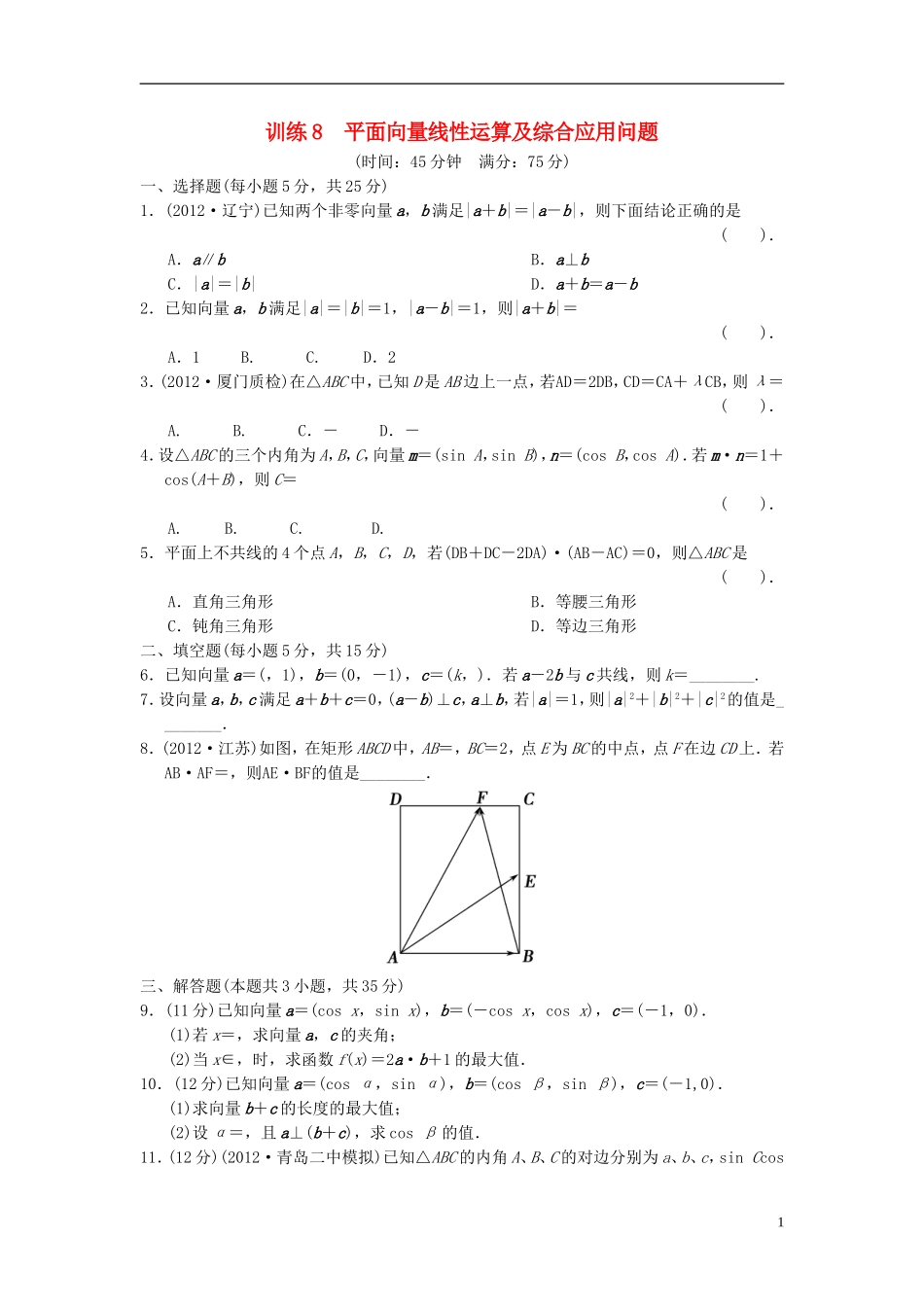【拿高分，选好题第二波】（新课程）高中数学二轮复习精选《必考问题8 平面向量线性运算及综合应用问题》训练8 新人教版_第1页