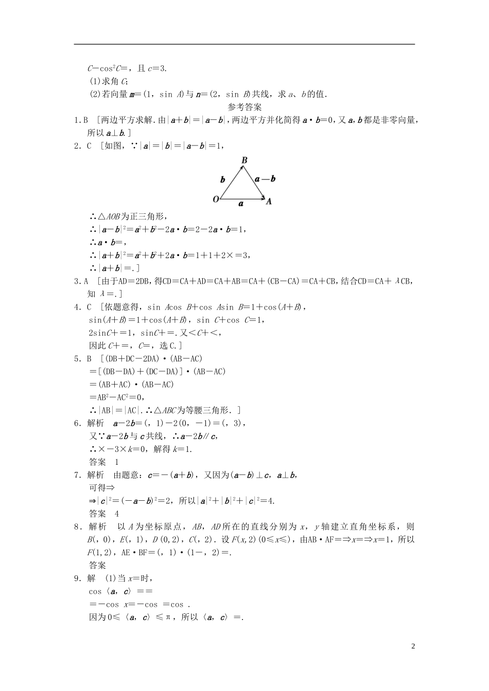 【拿高分，选好题第二波】（新课程）高中数学二轮复习精选《必考问题8 平面向量线性运算及综合应用问题》训练8 新人教版_第2页