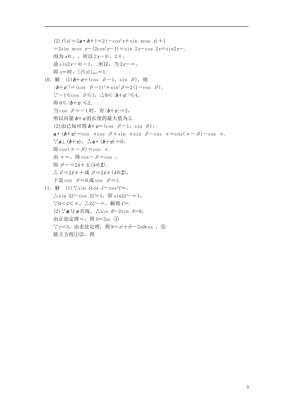 【拿高分，选好题第二波】（新课程）高中数学二轮复习精选《必考问题8 平面向量线性运算及综合应用问题》训练8 新人教版_第3页