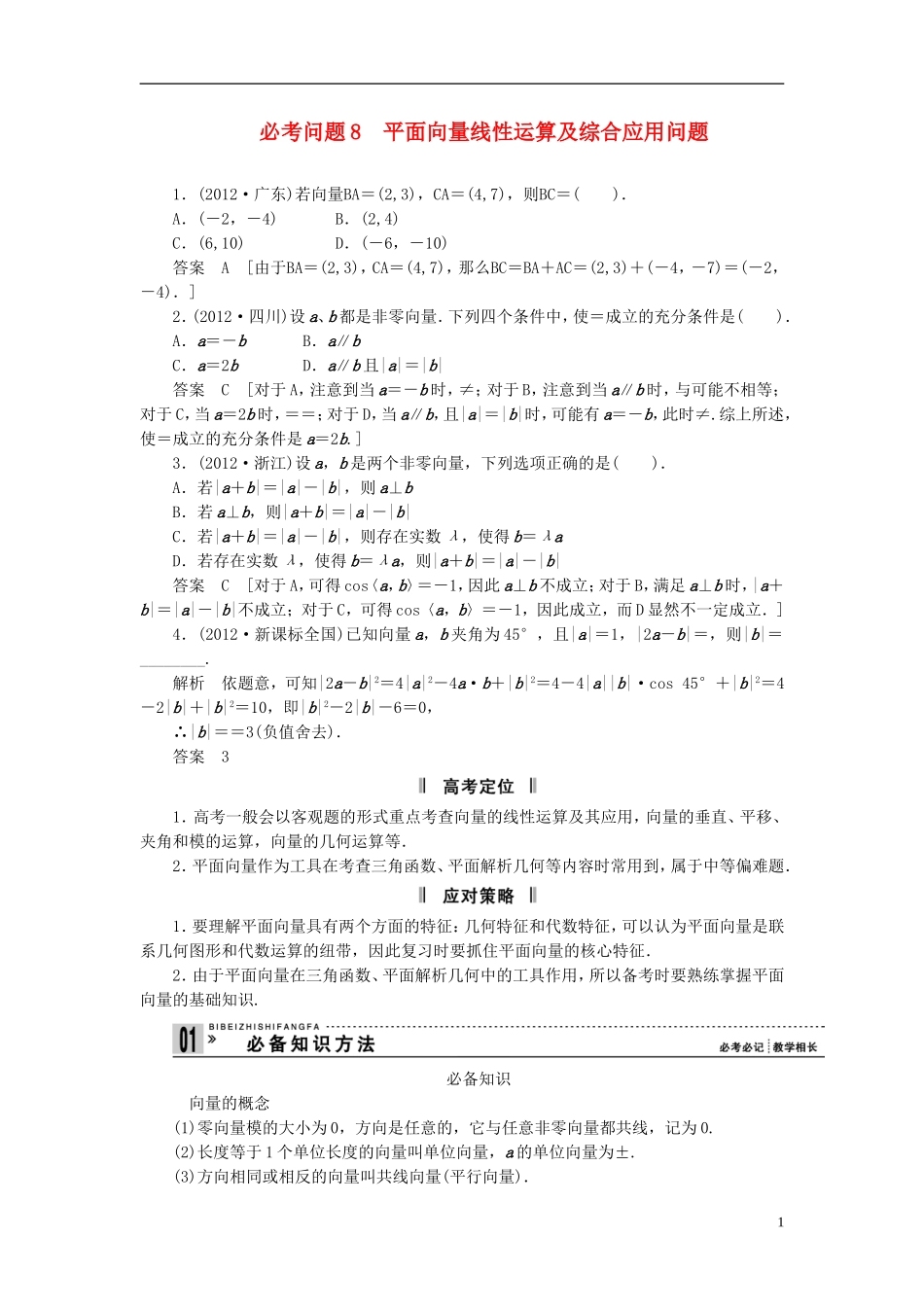 【拿高分，选好题第二波】（新课程）高中数学二轮复习精选《必考问题8 平面向量线性运算及综合应用问题》（命题方向把握+命题角度分析） 新人教版_第1页