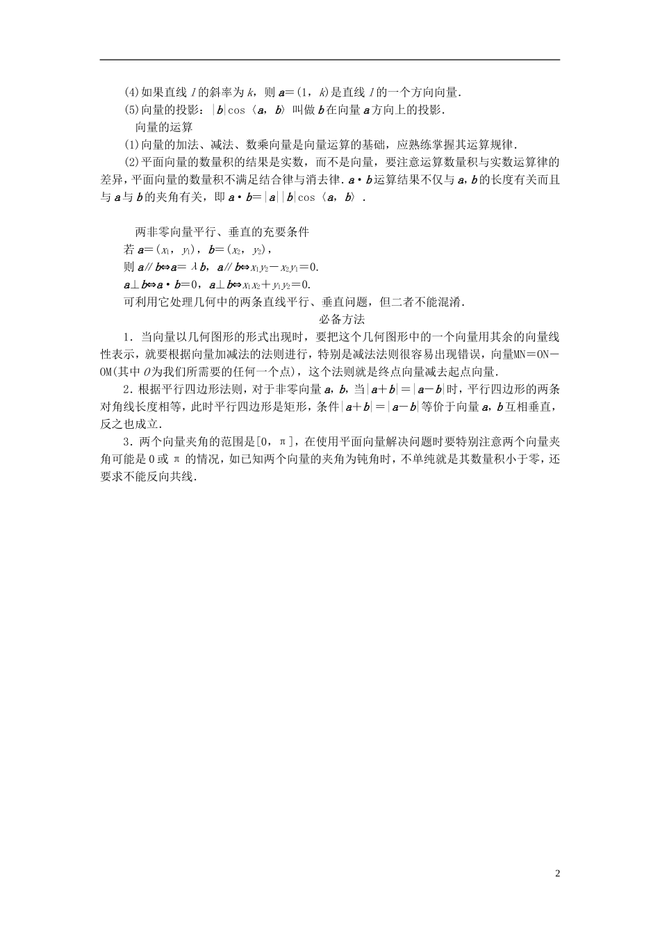 【拿高分，选好题第二波】（新课程）高中数学二轮复习精选《必考问题8 平面向量线性运算及综合应用问题》（命题方向把握+命题角度分析） 新人教版_第2页