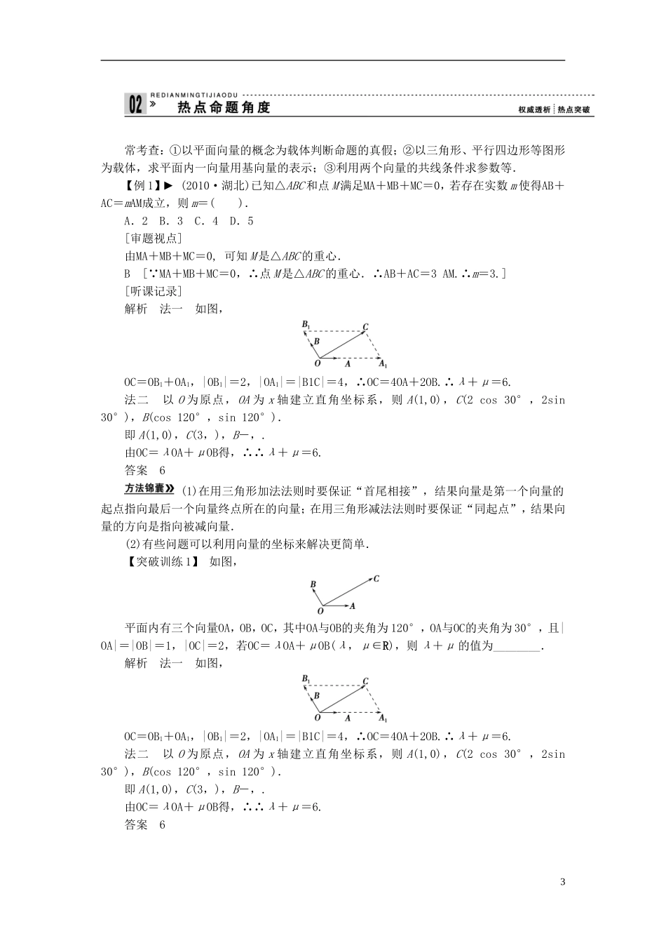 【拿高分，选好题第二波】（新课程）高中数学二轮复习精选《必考问题8 平面向量线性运算及综合应用问题》（命题方向把握+命题角度分析） 新人教版_第3页