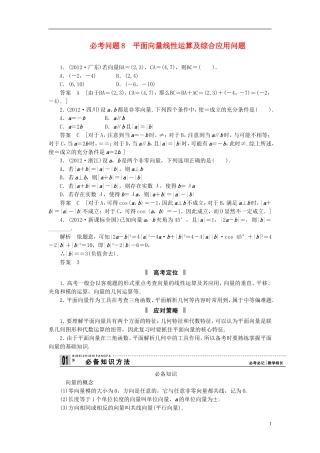 【拿高分，选好题第二波】（新课程）高中数学二轮复习精选《必考问题8 平面向量线性运算及综合应用问题》（命题方向把握+命题角度分析） 新人教版