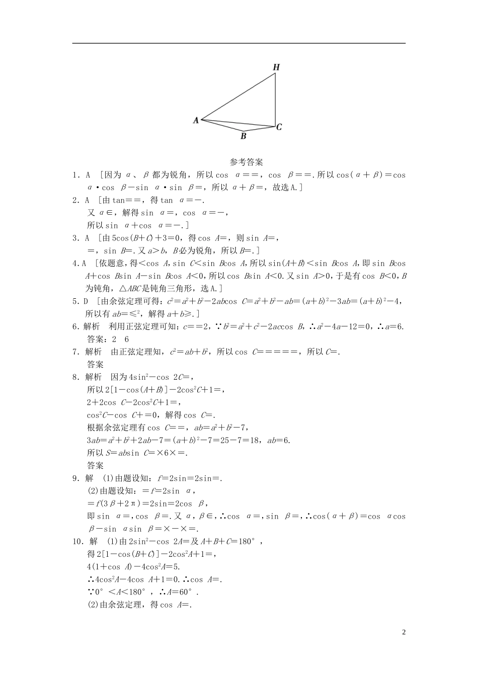 【拿高分，选好题第二波】（新课程）高中数学二轮复习精选《必考问题7 三角恒等变换与解三角形》训练7 新人教版_第2页