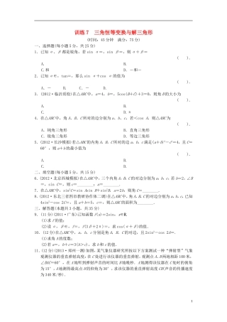 【拿高分，选好题第二波】（新课程）高中数学二轮复习精选《必考问题7 三角恒等变换与解三角形》训练7 新人教版