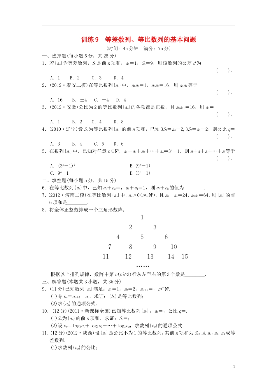 【拿高分，选好题第二波】（新课程）高中数学二轮复习精选《必考问题9 等差数列、等比数列的基本问题》训练9 新人教版_第1页