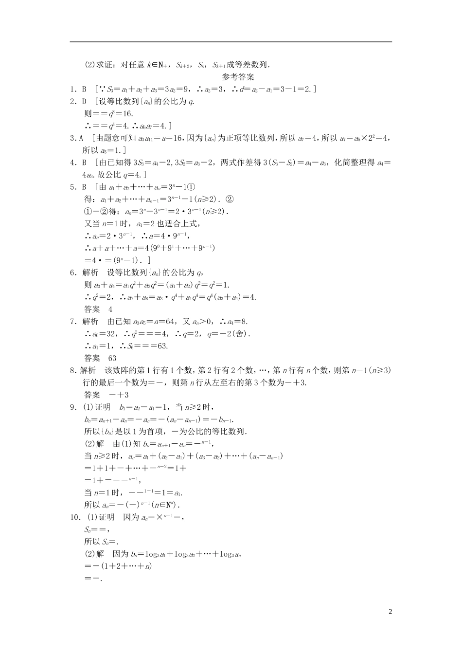 【拿高分，选好题第二波】（新课程）高中数学二轮复习精选《必考问题9 等差数列、等比数列的基本问题》训练9 新人教版_第2页