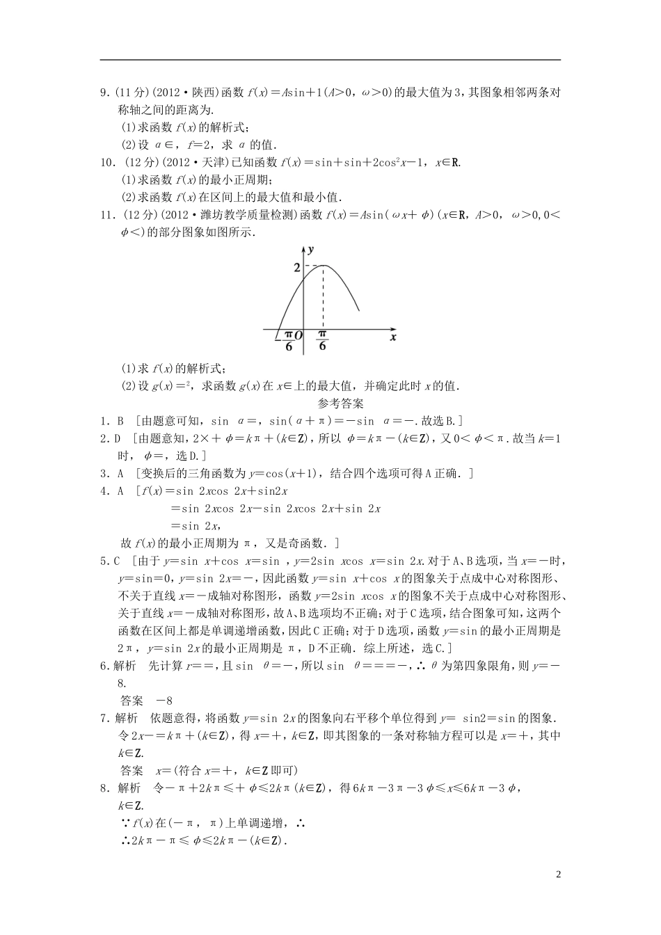 【拿高分，选好题第二波】（新课程）高中数学二轮复习精选《必考问题6 三角函数的图象和性质》训练6 新人教版_第2页