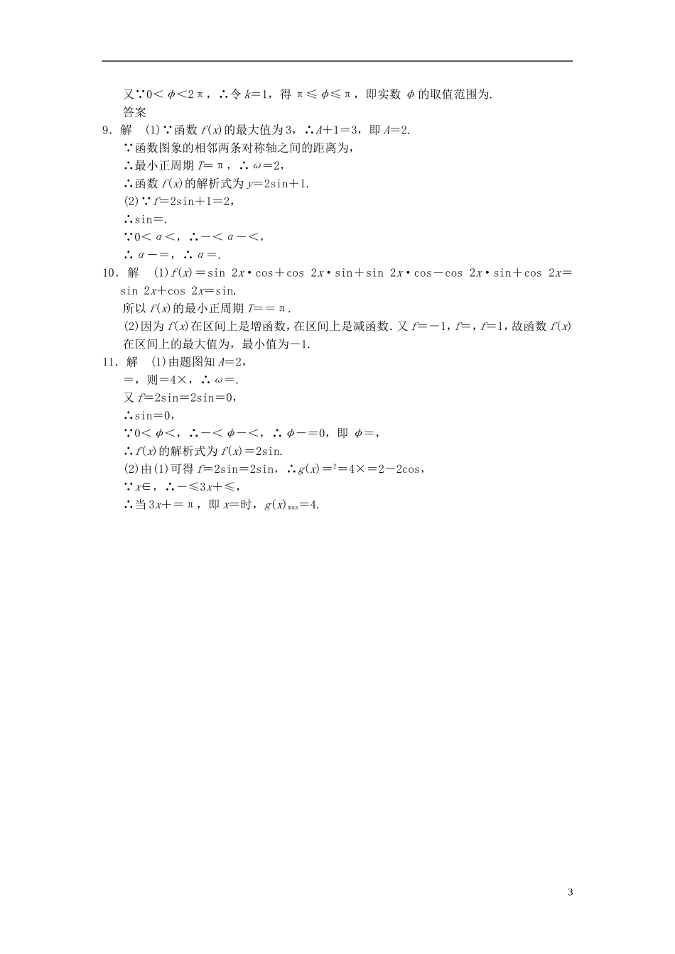 【拿高分，选好题第二波】（新课程）高中数学二轮复习精选《必考问题6 三角函数的图象和性质》训练6 新人教版_第3页
