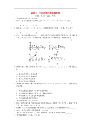 【拿高分，选好题第二波】（新课程）高中数学二轮复习精选《必考问题6 三角函数的图象和性质》训练6 新人教版