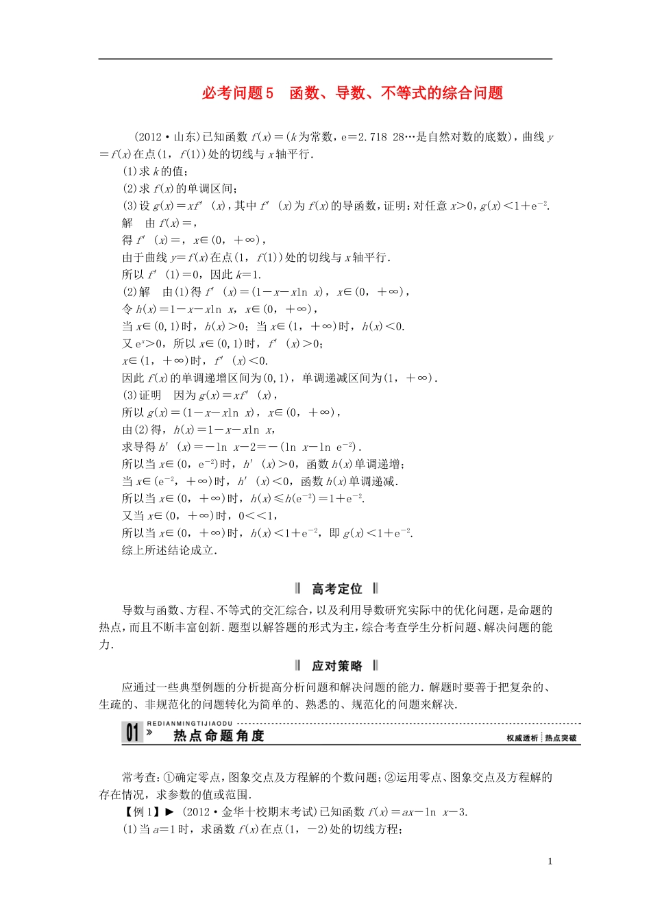 【拿高分，选好题第二波】（新课程）高中数学二轮复习精选《必考问题5 函数、导数、不等式的综合问题》（命题方向把握+命题角度分析） 新人教版_第1页