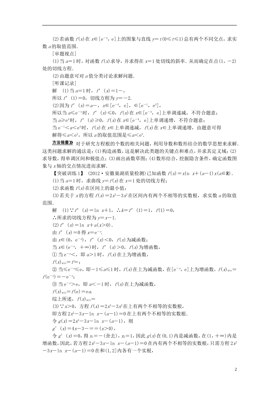【拿高分，选好题第二波】（新课程）高中数学二轮复习精选《必考问题5 函数、导数、不等式的综合问题》（命题方向把握+命题角度分析） 新人教版_第2页