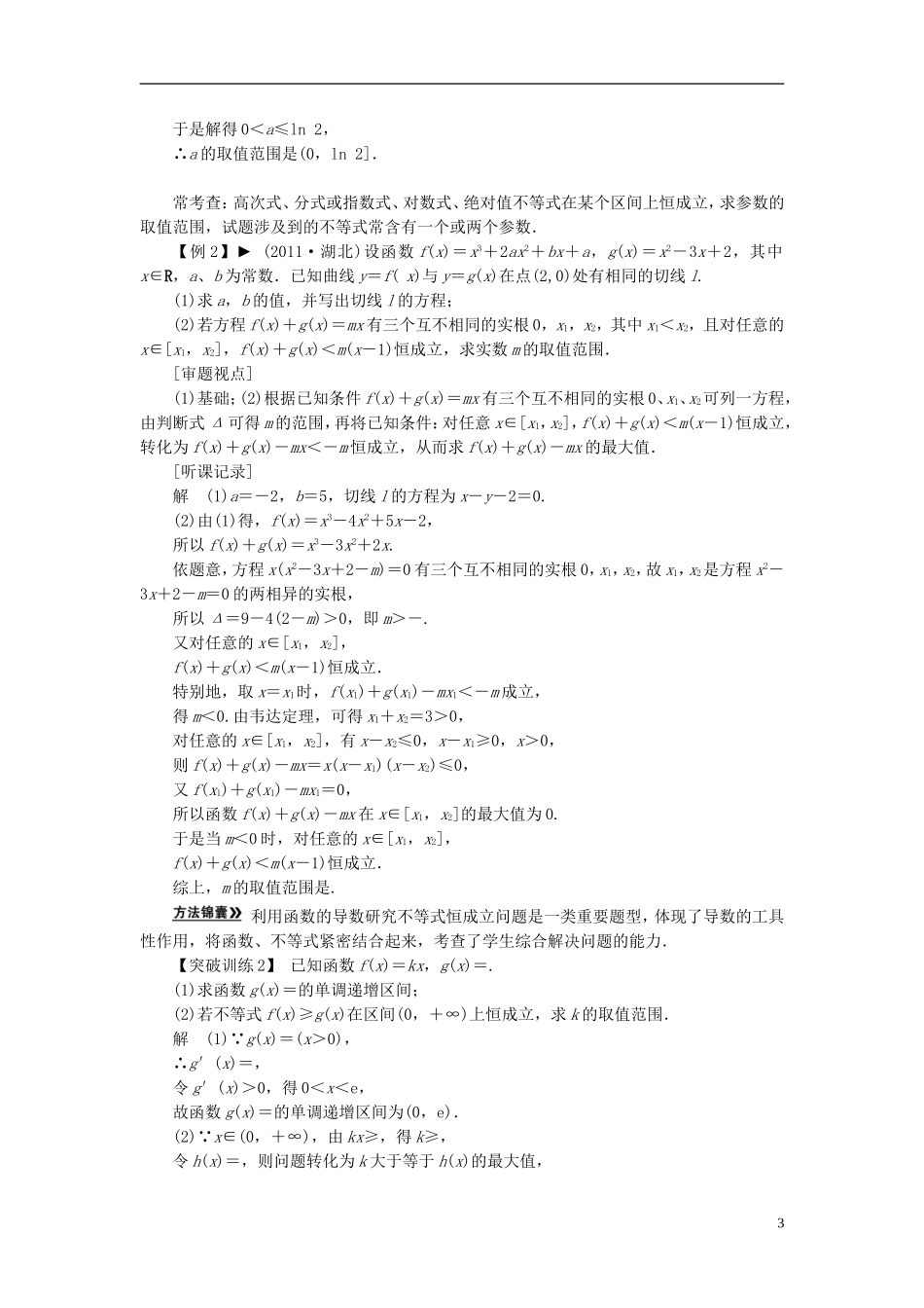 【拿高分，选好题第二波】（新课程）高中数学二轮复习精选《必考问题5 函数、导数、不等式的综合问题》（命题方向把握+命题角度分析） 新人教版_第3页