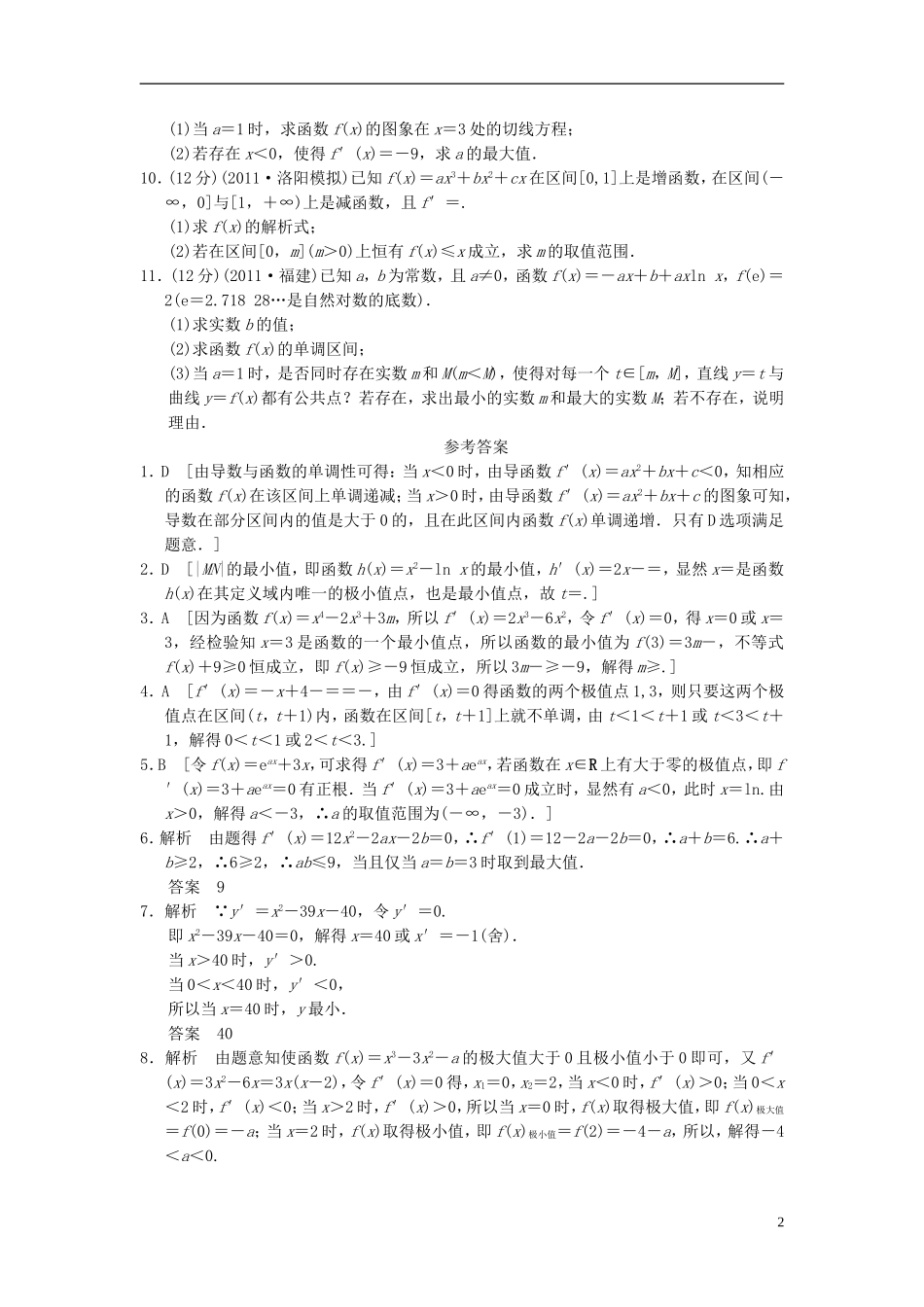 【拿高分，选好题第二波】（新课程）高中数学二轮复习精选《必考问题5 函数、导数、不等式的综合问题》训练5 新人教版_第2页