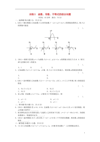 【拿高分，选好题第二波】（新课程）高中数学二轮复习精选《必考问题5 函数、导数、不等式的综合问题》训练5 新人教版