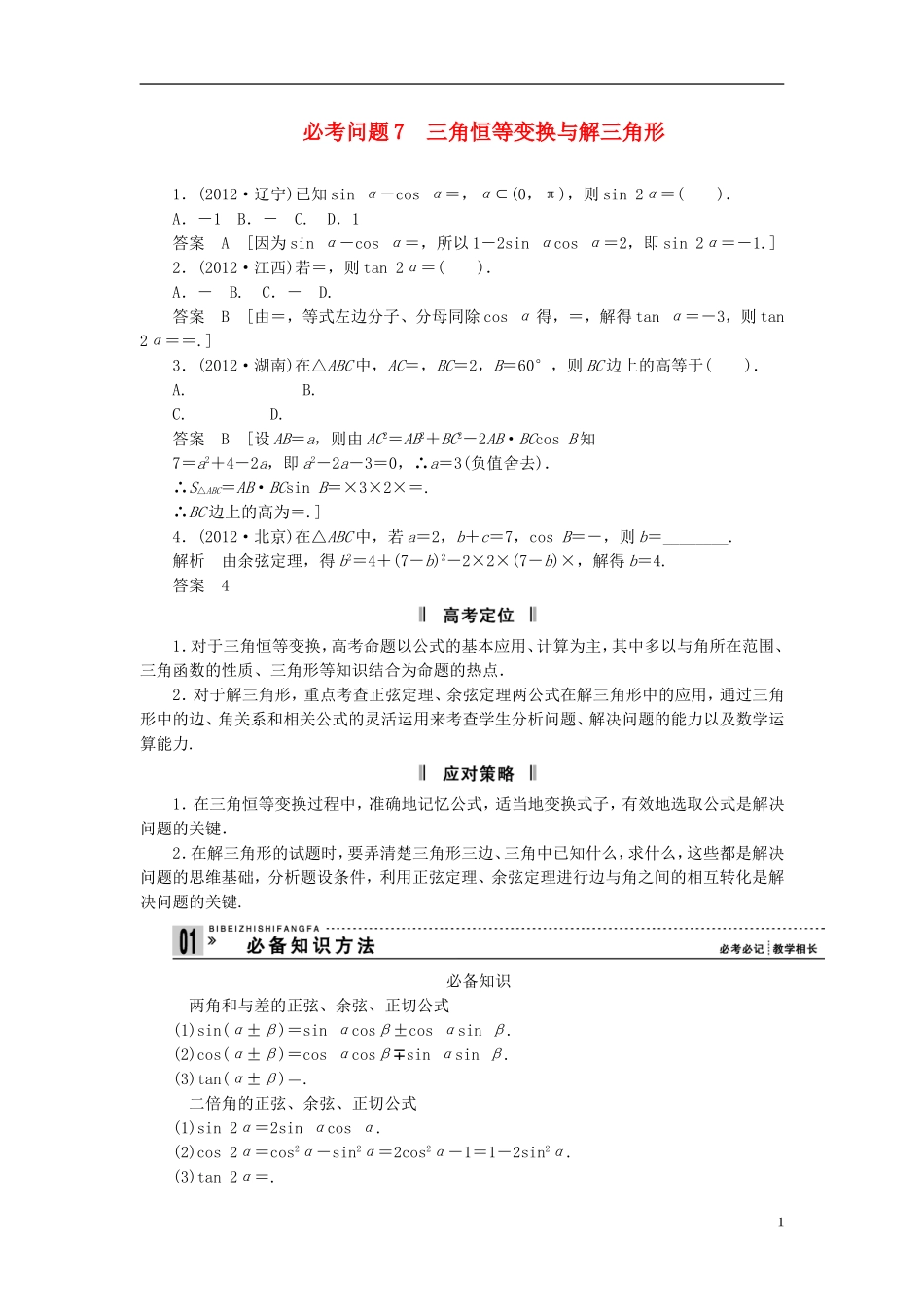 【拿高分，选好题第二波】（新课程）高中数学二轮复习精选《必考问题7 三角恒等变换与解三角形》（命题方向把握+命题角度分析） 新人教版_第1页