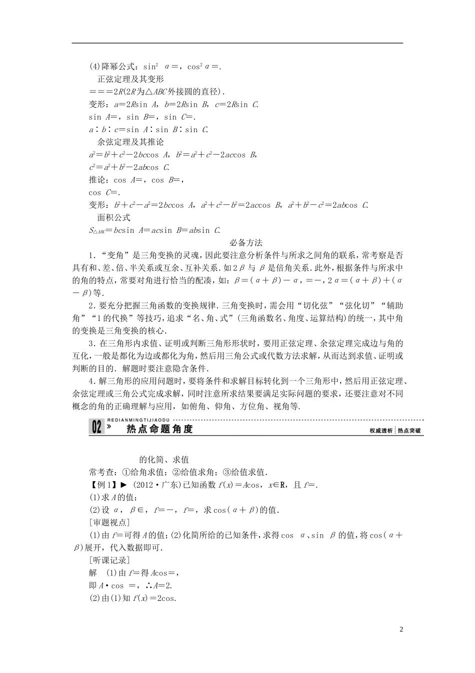 【拿高分，选好题第二波】（新课程）高中数学二轮复习精选《必考问题7 三角恒等变换与解三角形》（命题方向把握+命题角度分析） 新人教版_第2页