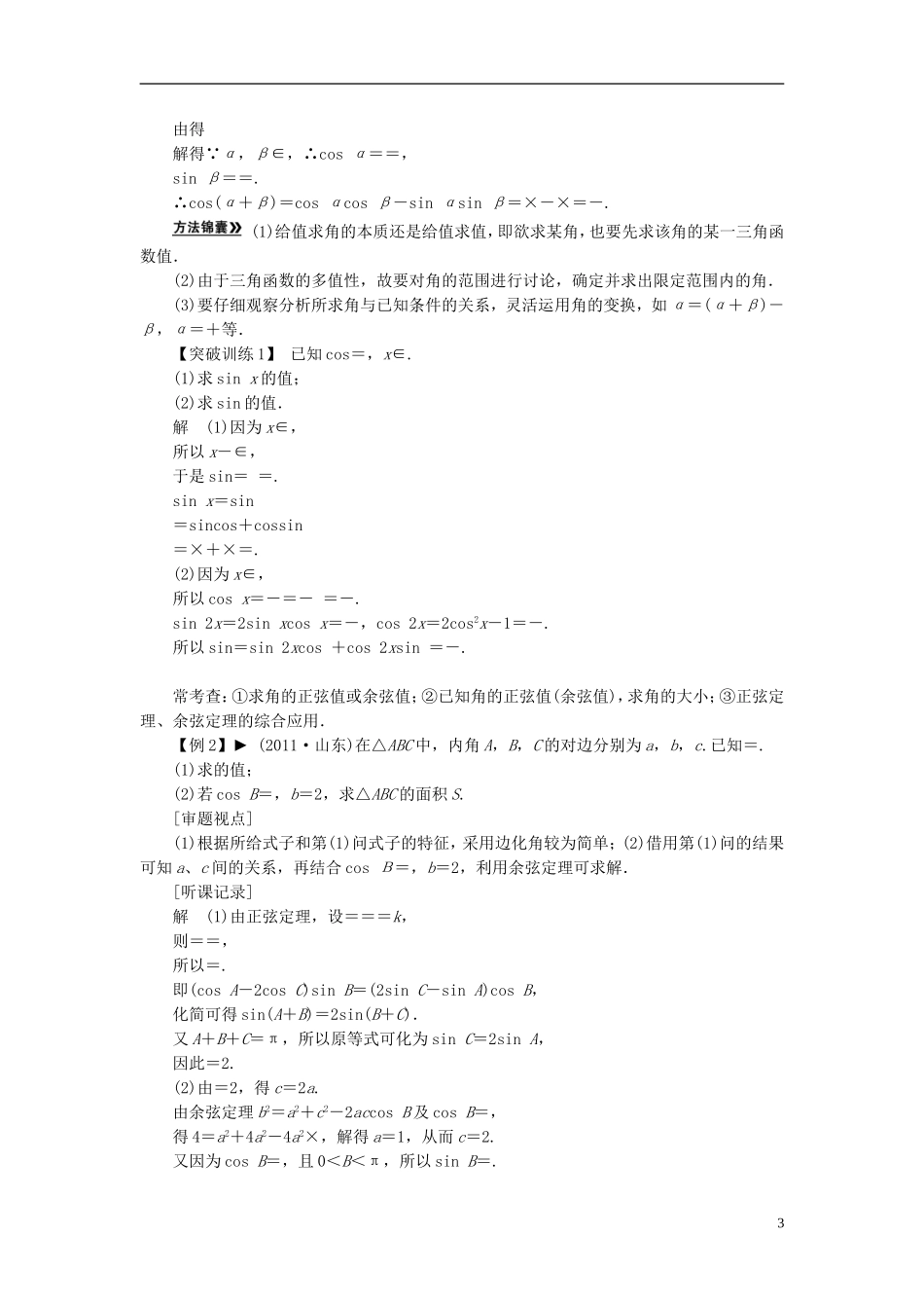 【拿高分，选好题第二波】（新课程）高中数学二轮复习精选《必考问题7 三角恒等变换与解三角形》（命题方向把握+命题角度分析） 新人教版_第3页