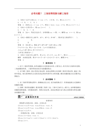 【拿高分，选好题第二波】（新课程）高中数学二轮复习精选《必考问题7 三角恒等变换与解三角形》（命题方向把握+命题角度分析） 新人教版