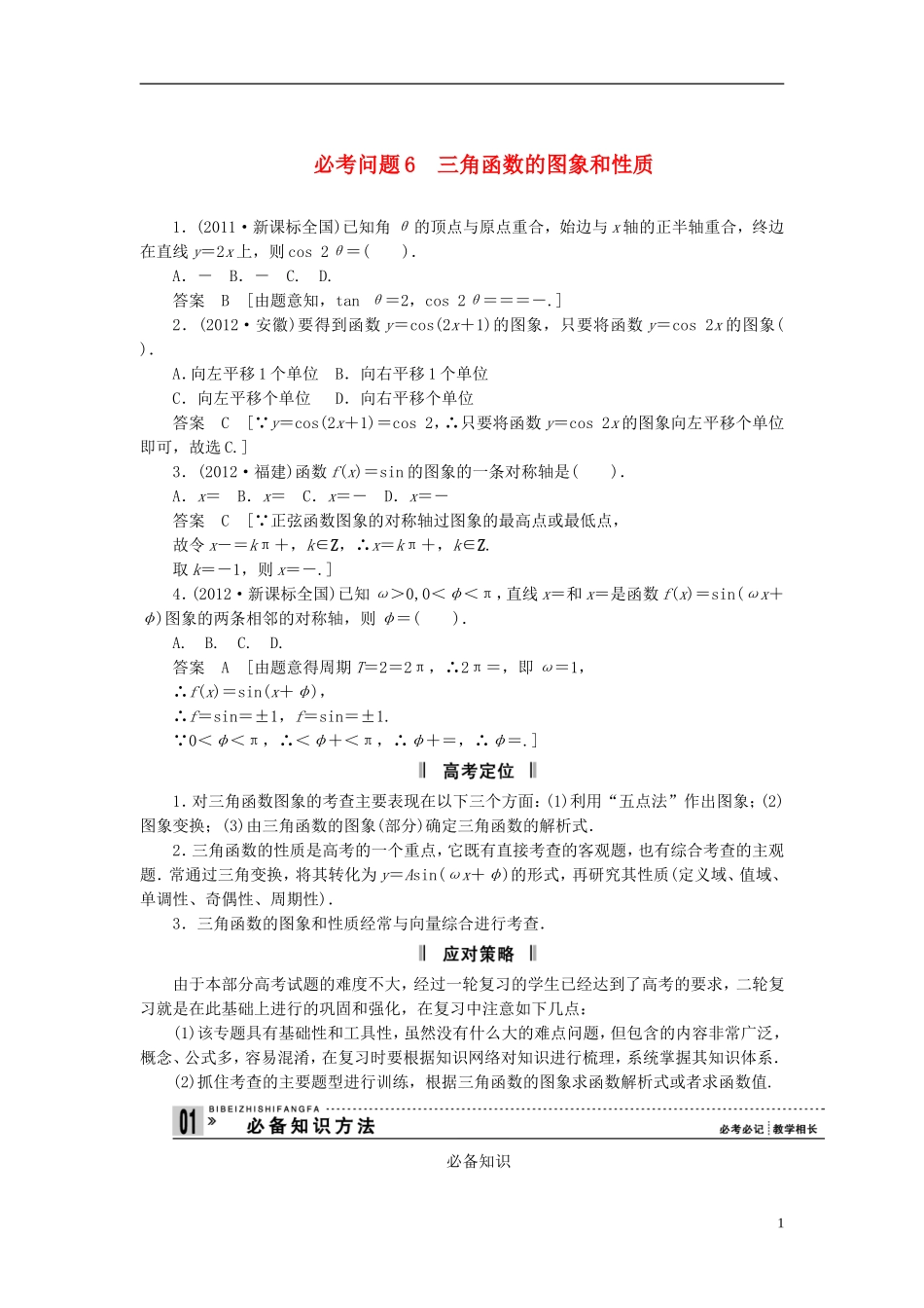 【拿高分，选好题第二波】（新课程）高中数学二轮复习精选《必考问题6 三角函数的图象和性质》（命题方向把握+命题角度分析） 新人教版_第1页