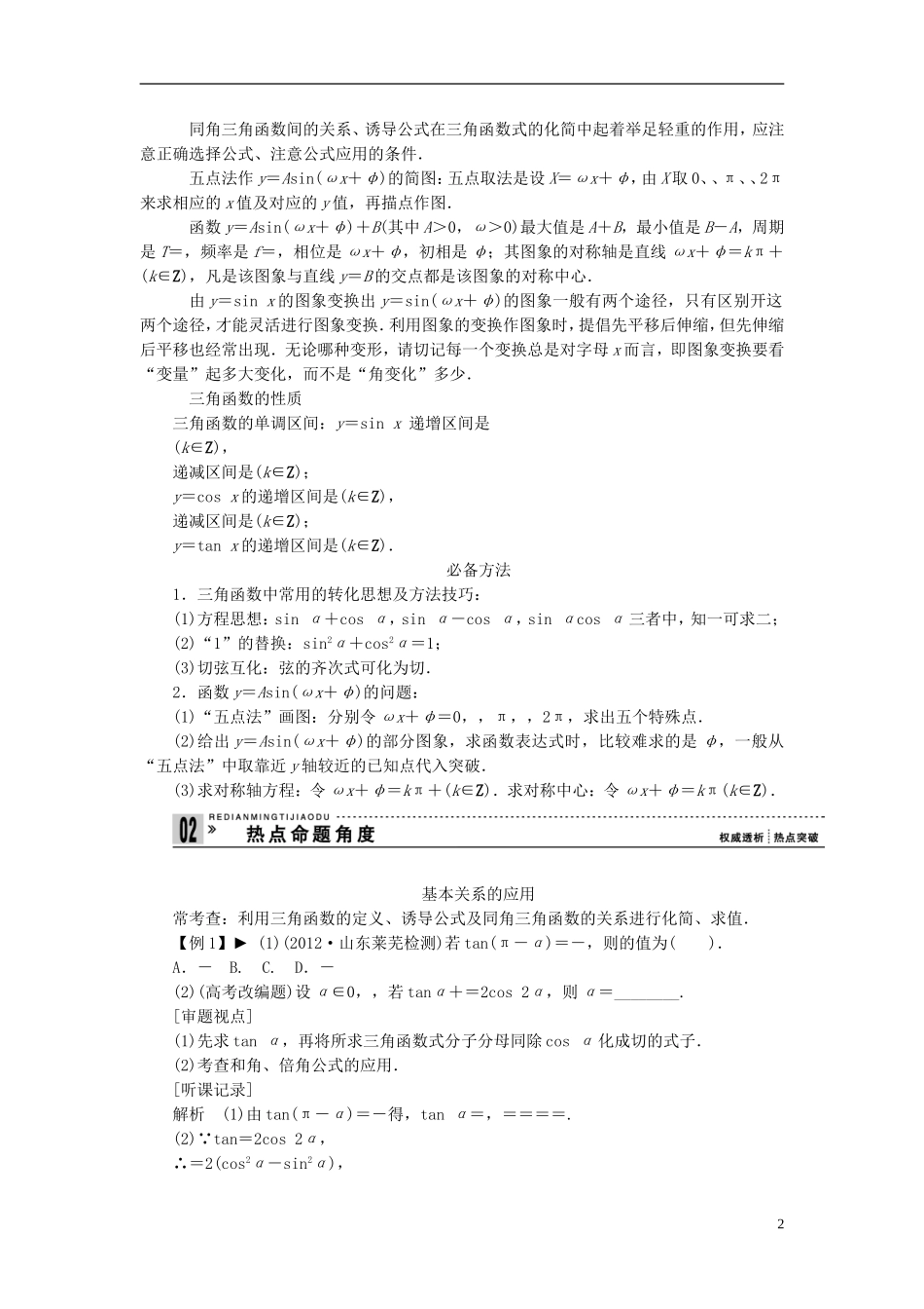 【拿高分，选好题第二波】（新课程）高中数学二轮复习精选《必考问题6 三角函数的图象和性质》（命题方向把握+命题角度分析） 新人教版_第2页