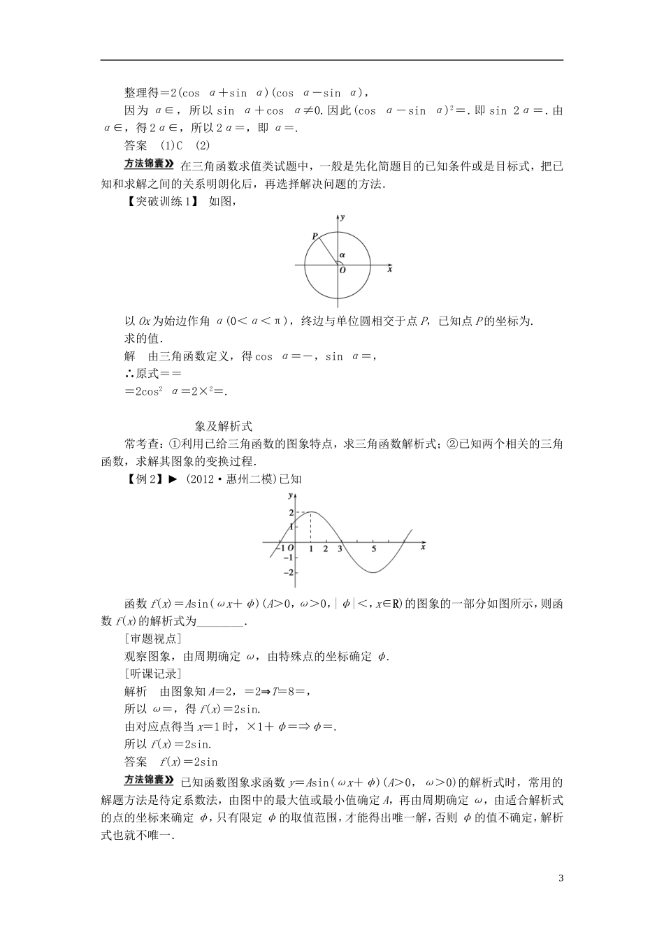 【拿高分，选好题第二波】（新课程）高中数学二轮复习精选《必考问题6 三角函数的图象和性质》（命题方向把握+命题角度分析） 新人教版_第3页