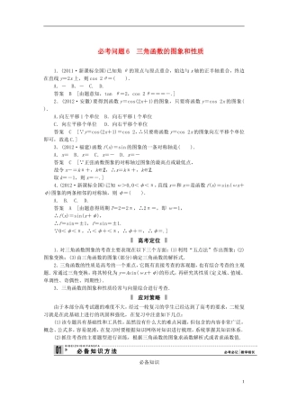 【拿高分，选好题第二波】（新课程）高中数学二轮复习精选《必考问题6 三角函数的图象和性质》（命题方向把握+命题角度分析） 新人教版