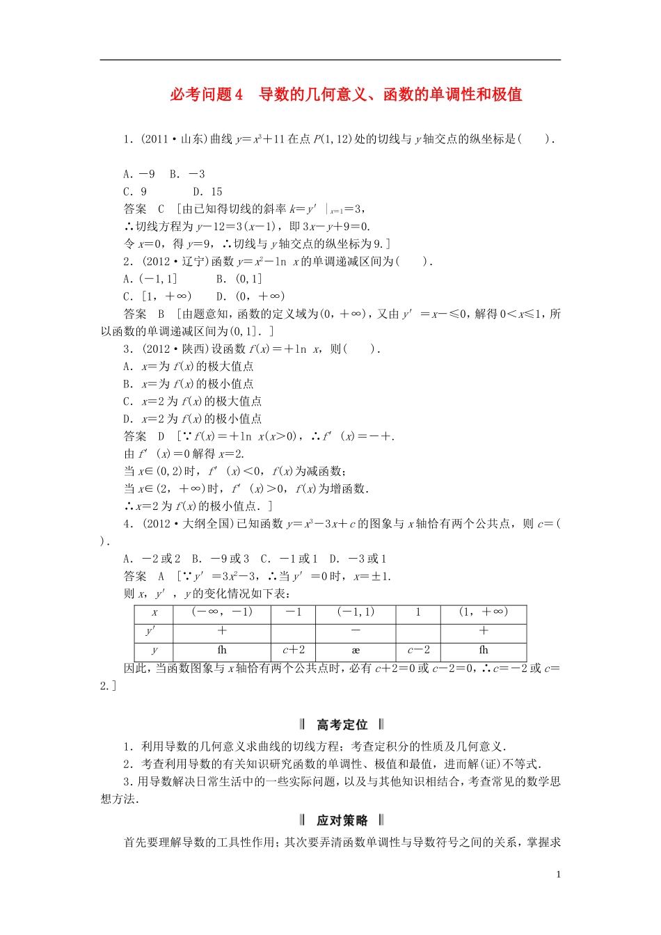 【拿高分，选好题第二波】（新课程）高中数学二轮复习精选《必考问题4 导数的几何意义、函数的单调性和极值》（命题方向把握+命题角度分析） 新人教版_第1页