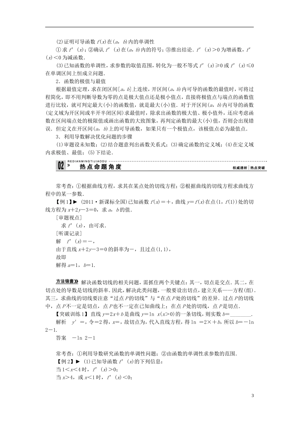【拿高分，选好题第二波】（新课程）高中数学二轮复习精选《必考问题4 导数的几何意义、函数的单调性和极值》（命题方向把握+命题角度分析） 新人教版_第3页