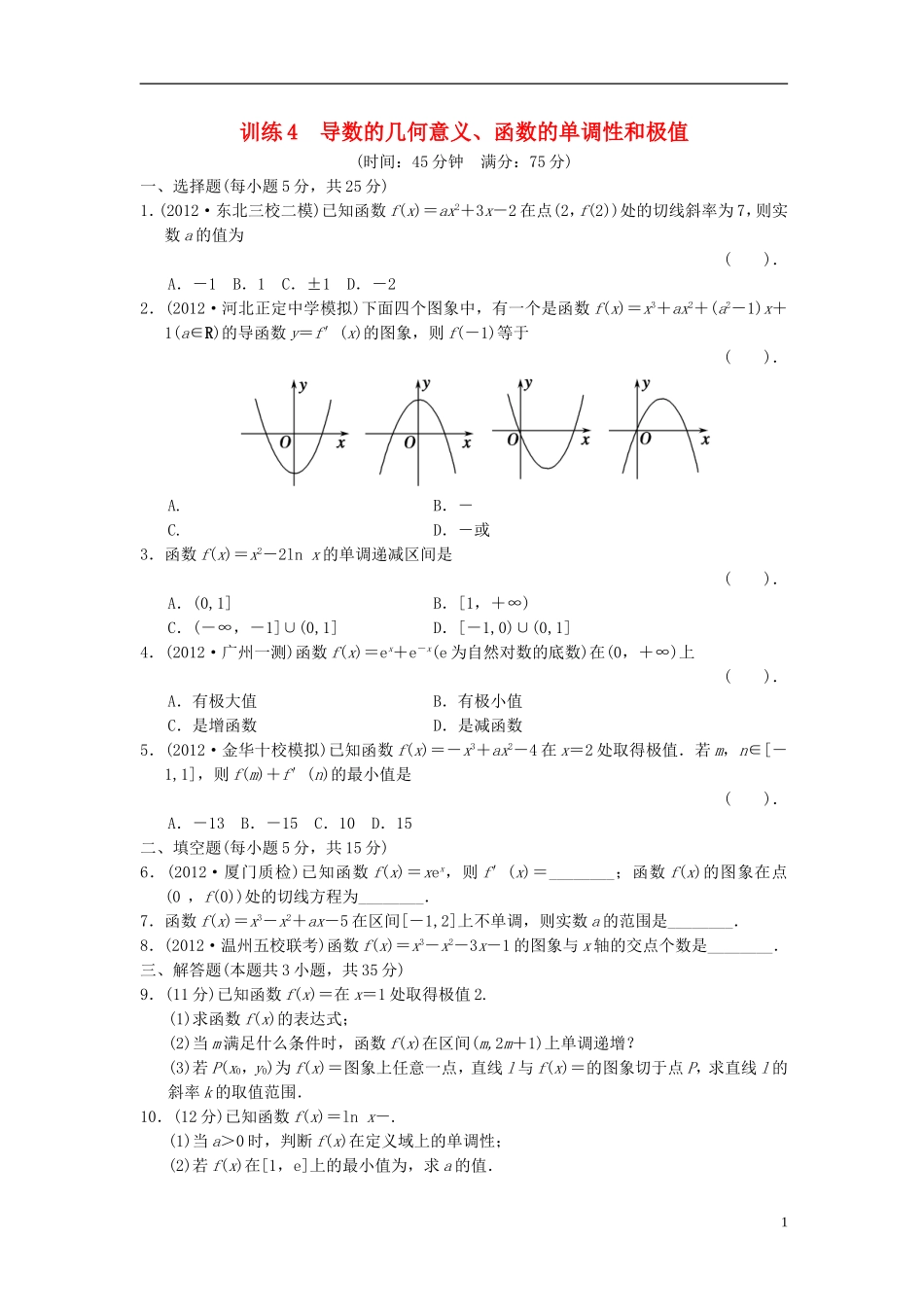 【拿高分，选好题第二波】（新课程）高中数学二轮复习精选《必考问题4 导数的几何意义、函数的单调性和极值》训练4 新人教版_第1页