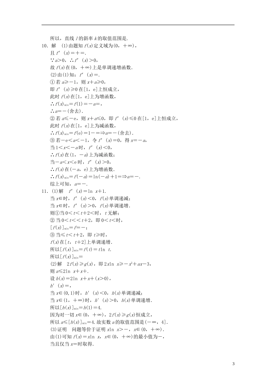 【拿高分，选好题第二波】（新课程）高中数学二轮复习精选《必考问题4 导数的几何意义、函数的单调性和极值》训练4 新人教版_第3页