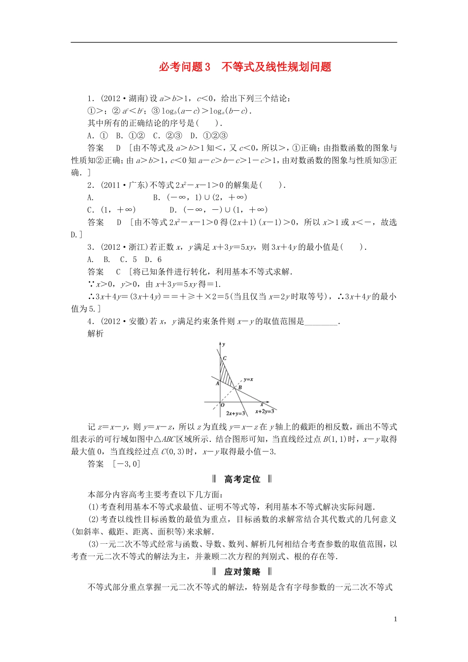 【拿高分，选好题第二波】（新课程）高中数学二轮复习精选《必考问题3 不等式及线性规划问题》（命题方向把握+命题角度分析） 新人教版_第1页