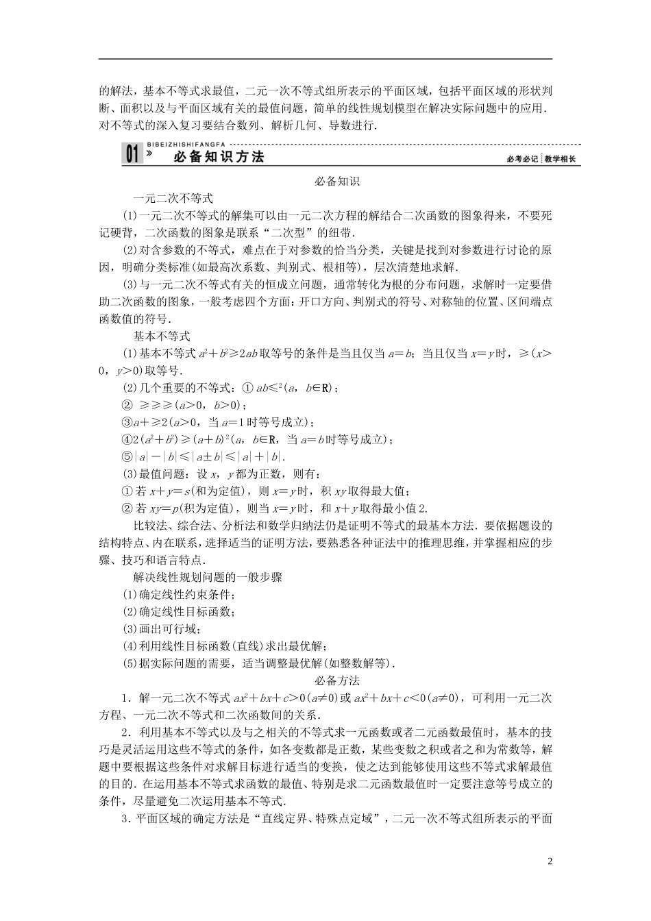 【拿高分，选好题第二波】（新课程）高中数学二轮复习精选《必考问题3 不等式及线性规划问题》（命题方向把握+命题角度分析） 新人教版_第2页