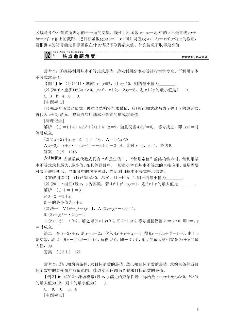 【拿高分，选好题第二波】（新课程）高中数学二轮复习精选《必考问题3 不等式及线性规划问题》（命题方向把握+命题角度分析） 新人教版_第3页