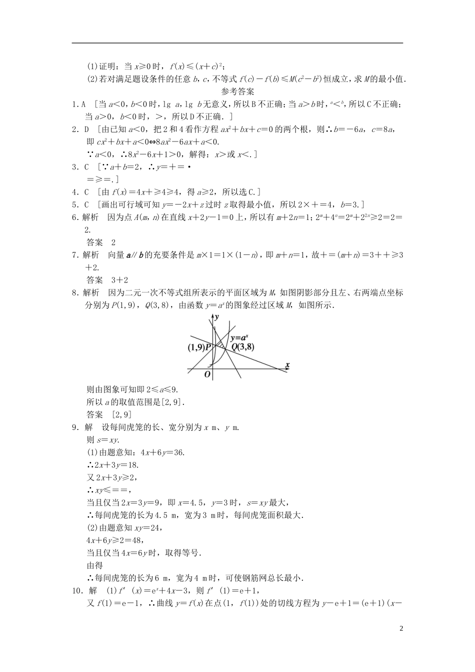 【拿高分，选好题第二波】（新课程）高中数学二轮复习精选《必考问题3 不等式及线性规划问题》训练3 新人教版_第2页
