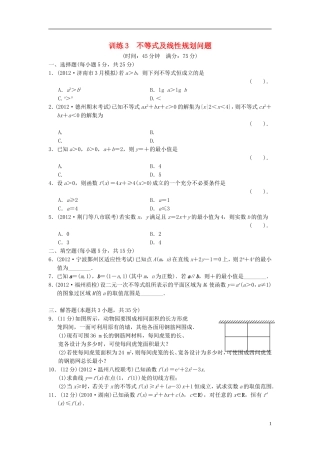 【拿高分，选好题第二波】（新课程）高中数学二轮复习精选《必考问题3 不等式及线性规划问题》训练3 新人教版