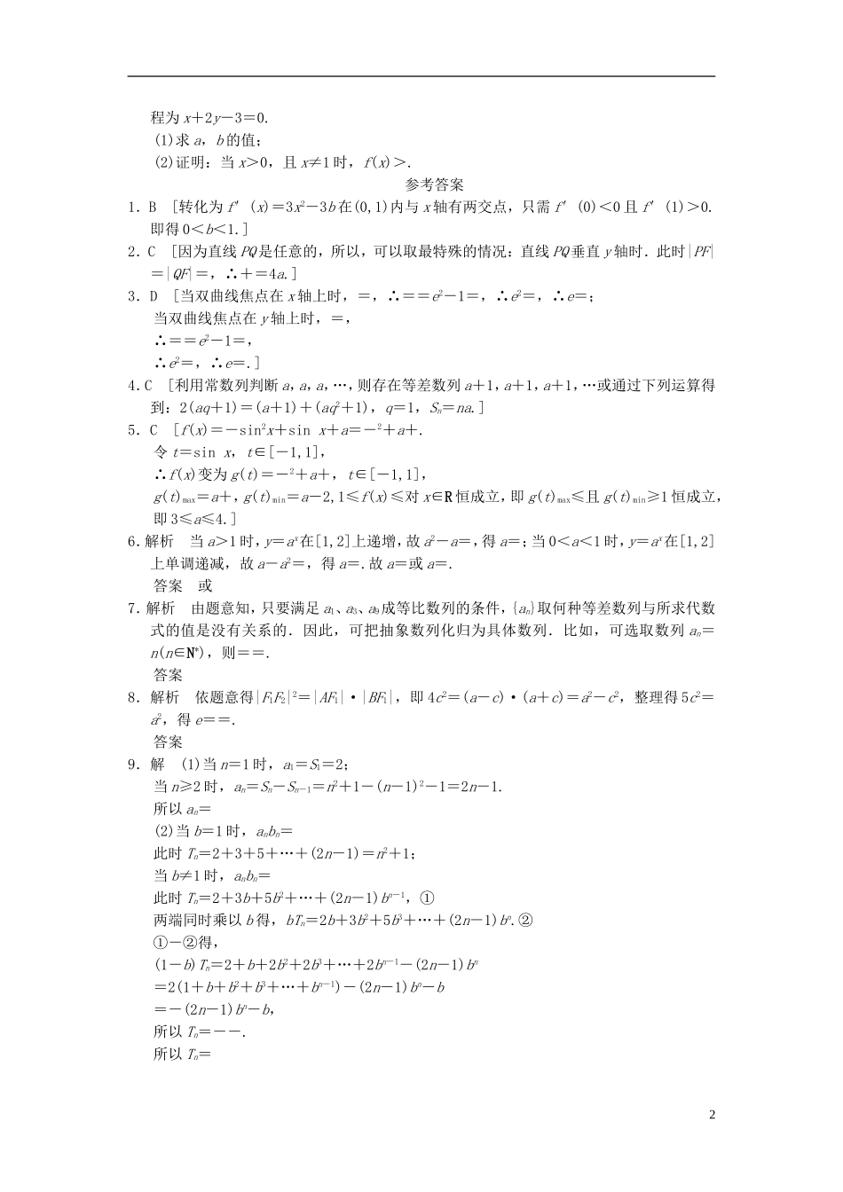 【拿高分，选好题第二波】（新课程）高中数学二轮复习精选《必考问题20 数学思想在解题中的应用(二)》训练20 新人教版_第2页