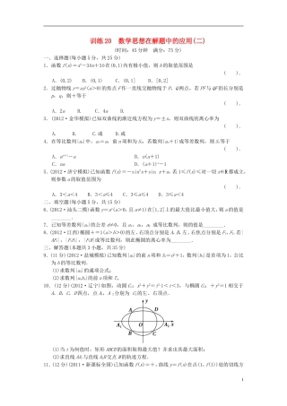 【拿高分，选好题第二波】（新课程）高中数学二轮复习精选《必考问题20 数学思想在解题中的应用(二)》训练20 新人教版