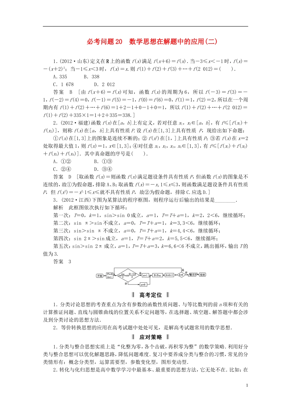 【拿高分，选好题第二波】（新课程）高中数学二轮复习精选《必考问题20 数学思想在解题中的应用(二)》（命题方向把握+命题角度分析） 新人教版_第1页