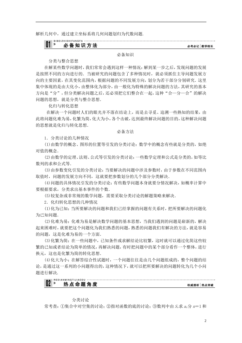 【拿高分，选好题第二波】（新课程）高中数学二轮复习精选《必考问题20 数学思想在解题中的应用(二)》（命题方向把握+命题角度分析） 新人教版_第2页