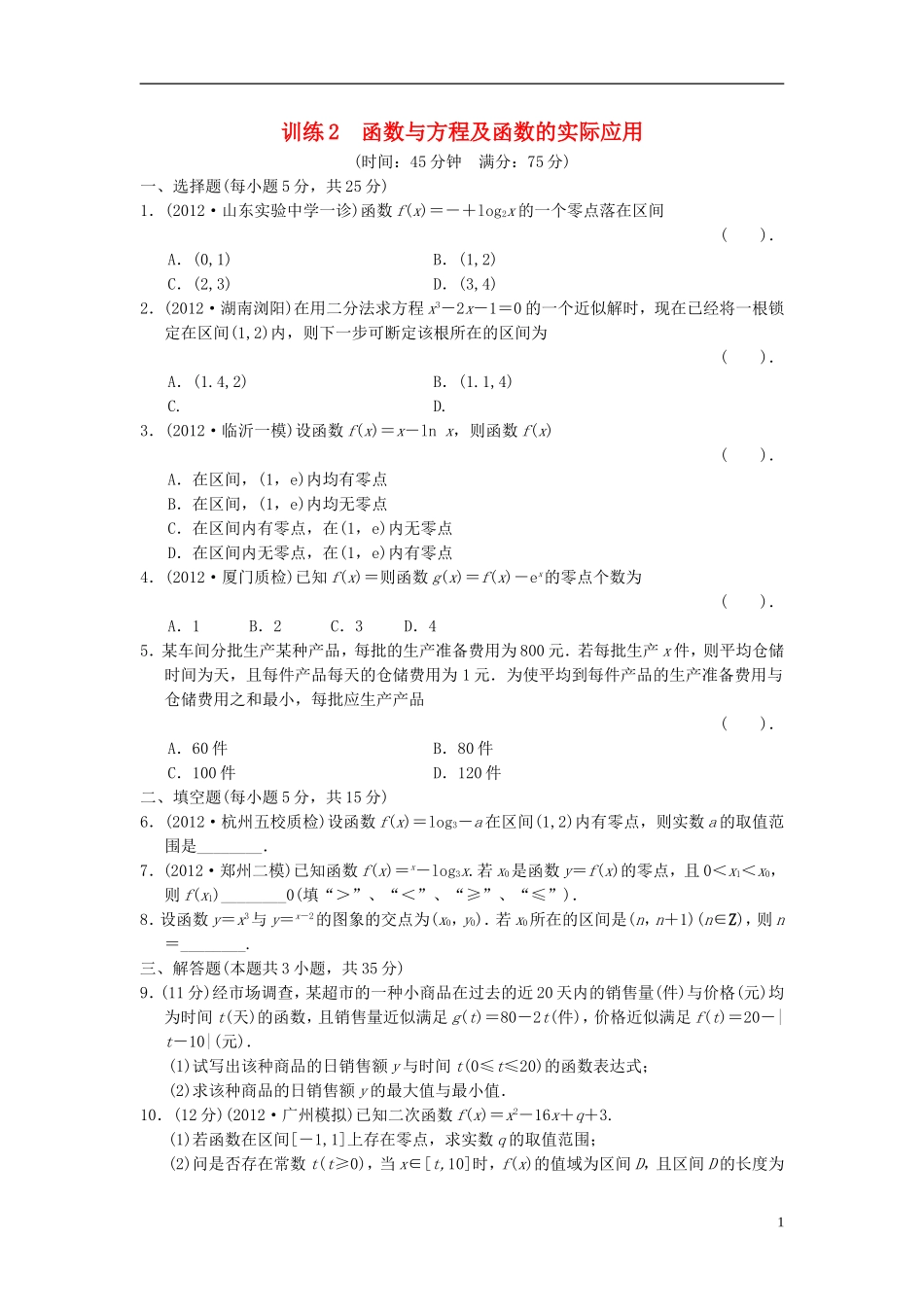 【拿高分，选好题第二波】（新课程）高中数学二轮复习精选《必考问题2 函数与方程及函数的应用》训练2 新人教版_第1页