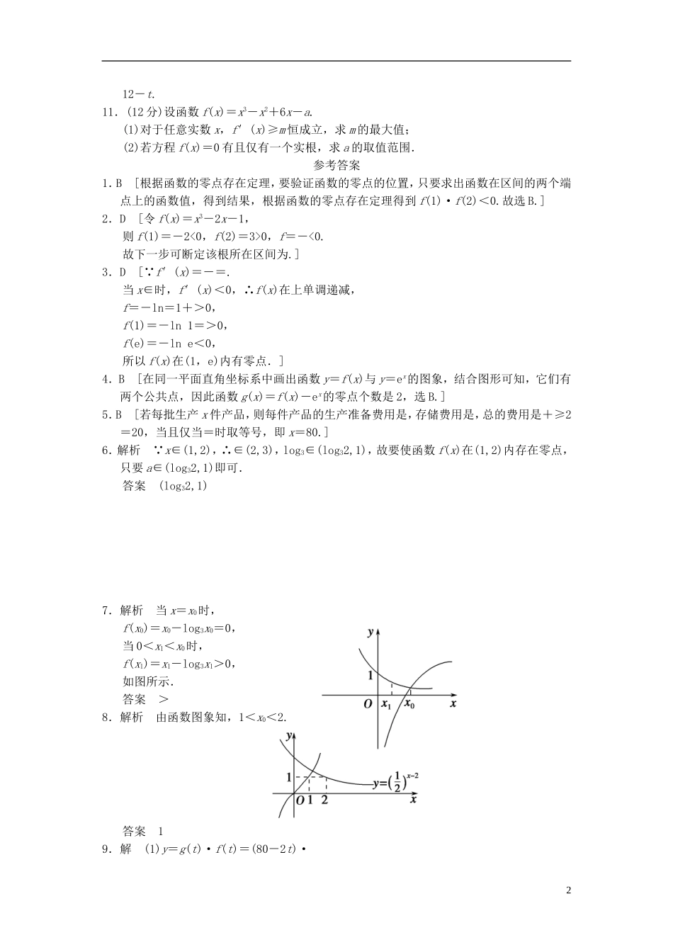 【拿高分，选好题第二波】（新课程）高中数学二轮复习精选《必考问题2 函数与方程及函数的应用》训练2 新人教版_第2页