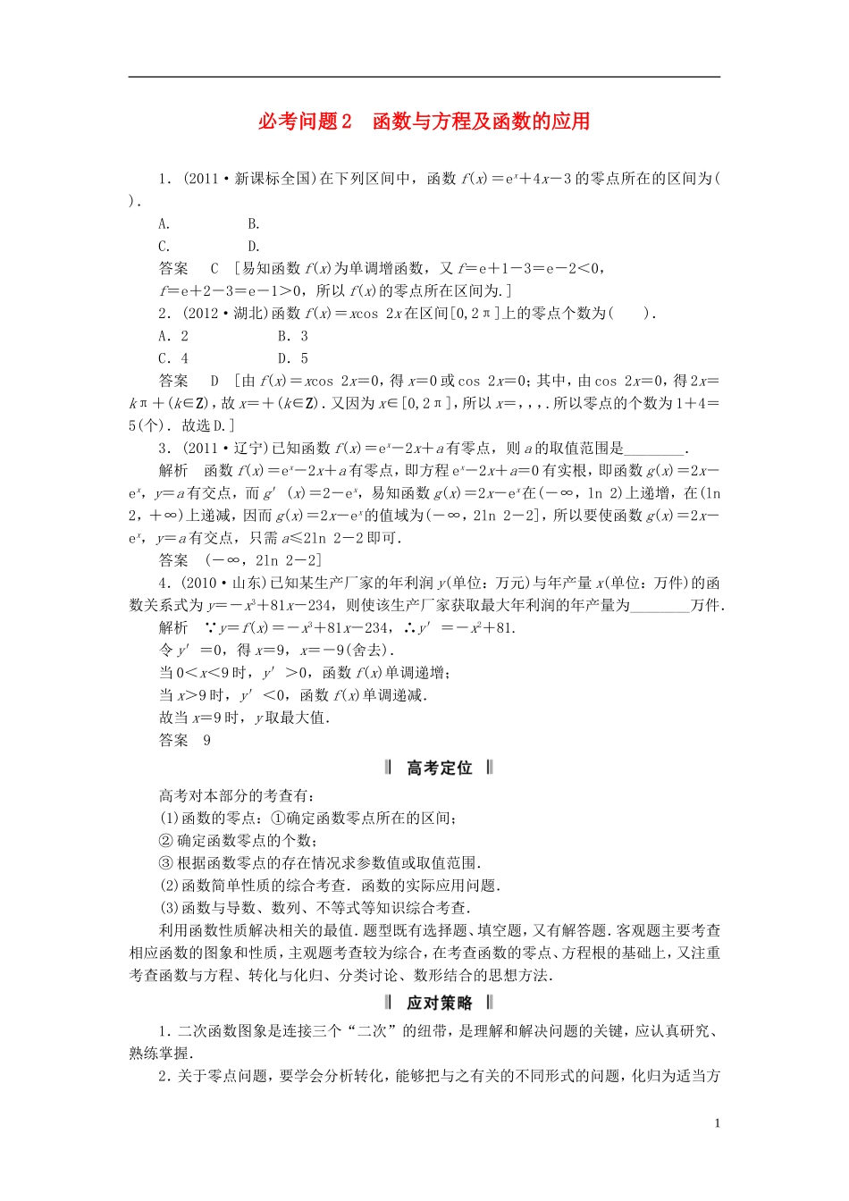 【拿高分，选好题第二波】（新课程）高中数学二轮复习精选《必考问题2 函数与方程及函数的应用》（命题方向把握+命题角度分析） 新人教版_第1页