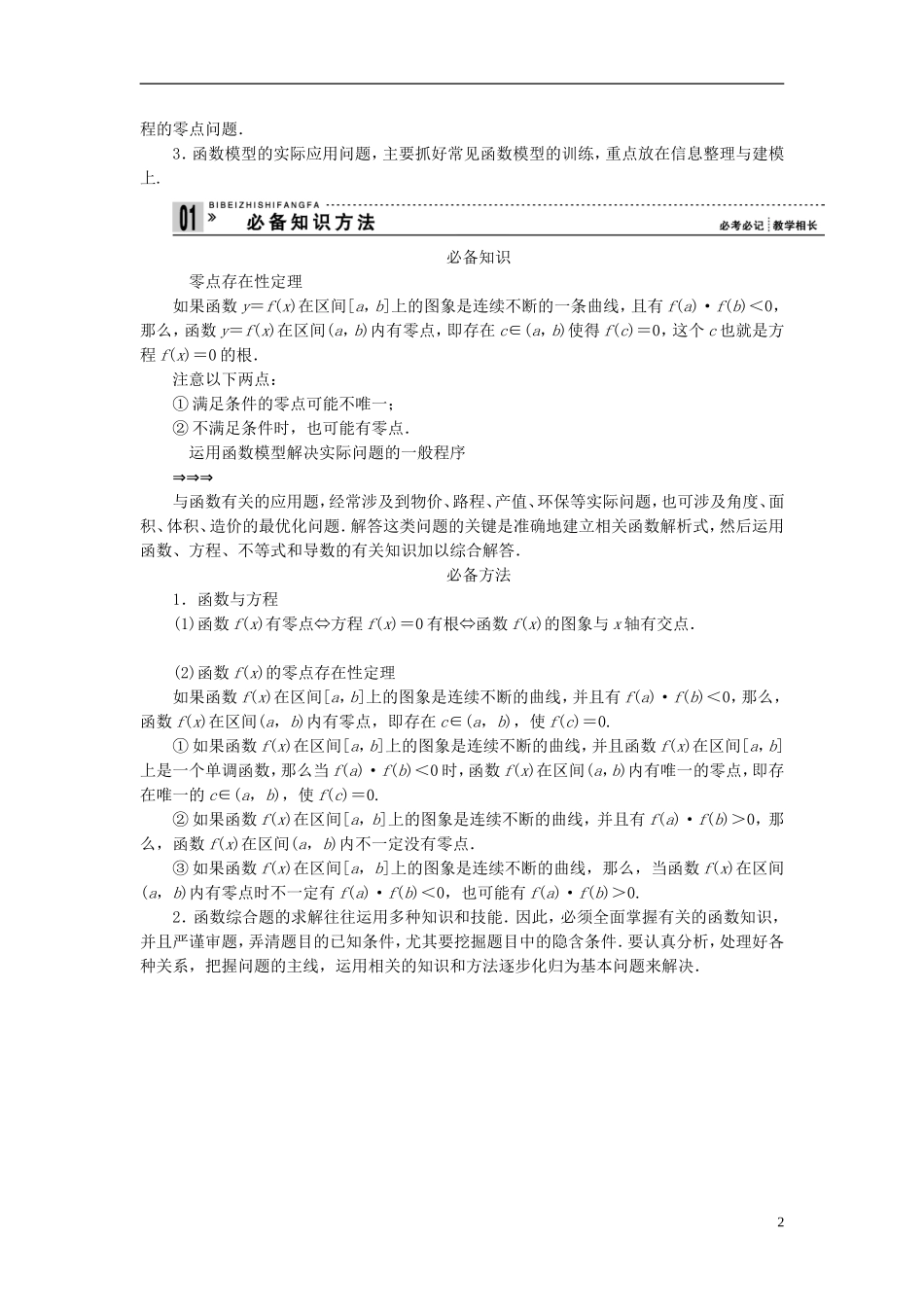 【拿高分，选好题第二波】（新课程）高中数学二轮复习精选《必考问题2 函数与方程及函数的应用》（命题方向把握+命题角度分析） 新人教版_第2页