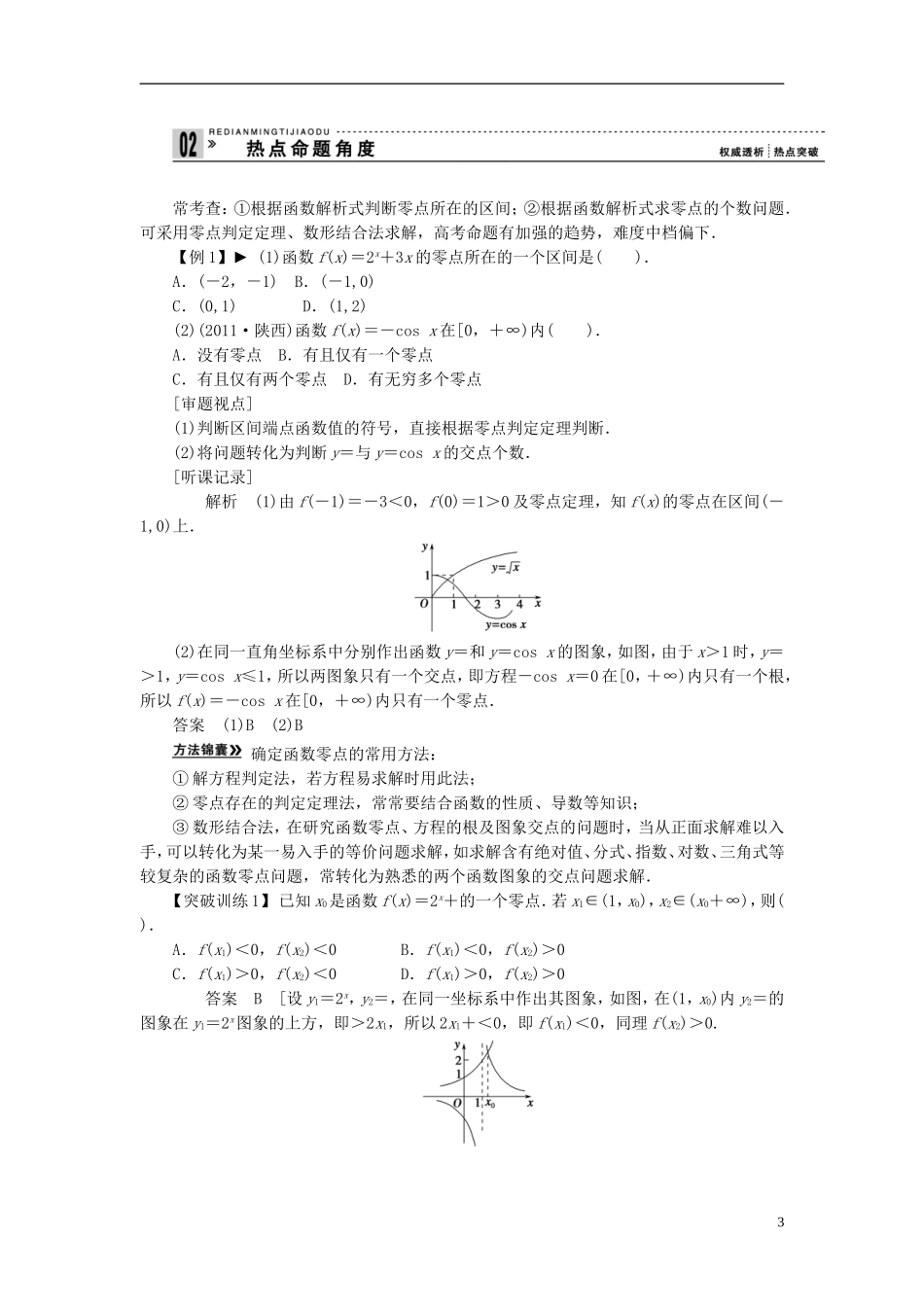 【拿高分，选好题第二波】（新课程）高中数学二轮复习精选《必考问题2 函数与方程及函数的应用》（命题方向把握+命题角度分析） 新人教版_第3页