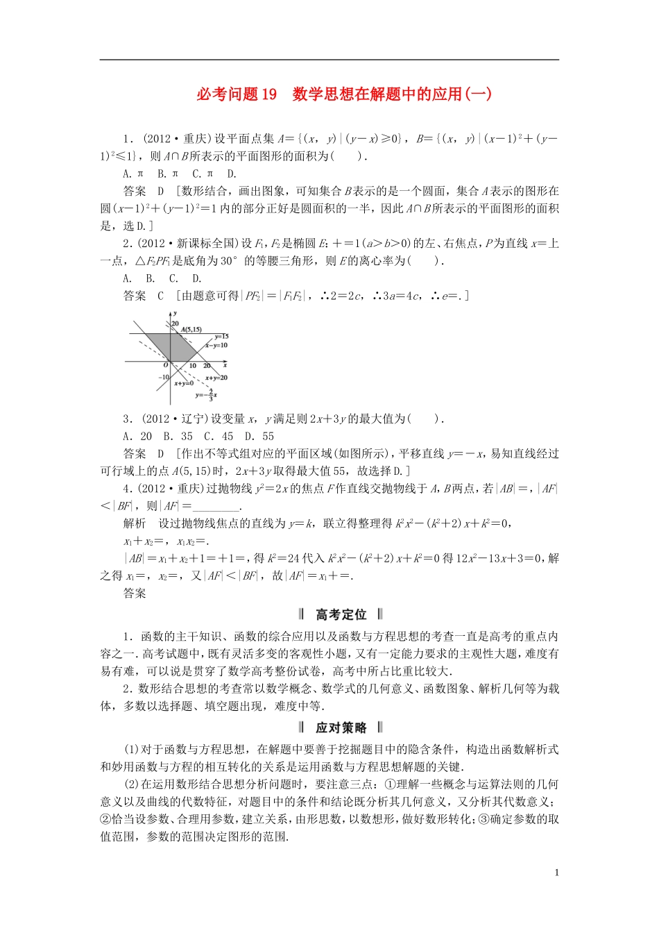 【拿高分，选好题第二波】（新课程）高中数学二轮复习精选《必考问题19 数学思想在解题中的应用(一)》（命题方向把握+命题角度分析） 新人教版_第1页