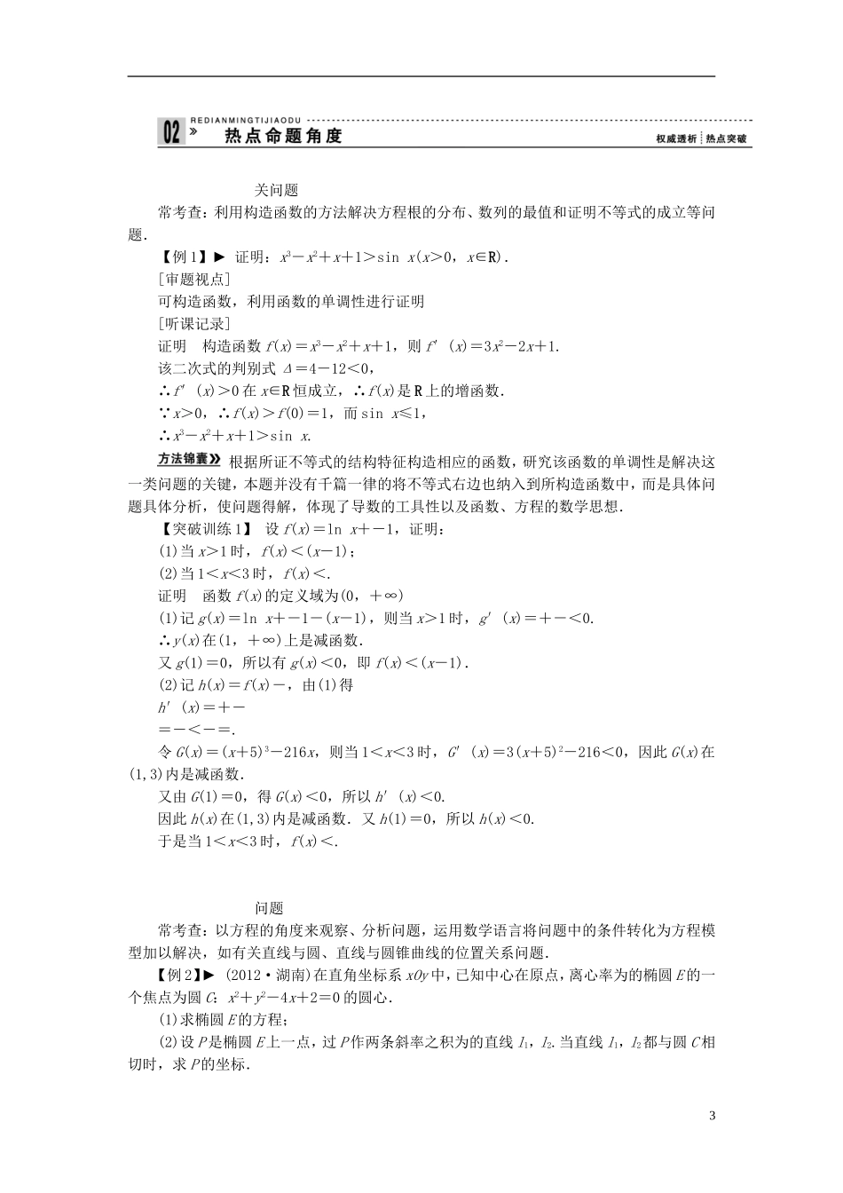 【拿高分，选好题第二波】（新课程）高中数学二轮复习精选《必考问题19 数学思想在解题中的应用(一)》（命题方向把握+命题角度分析） 新人教版_第3页