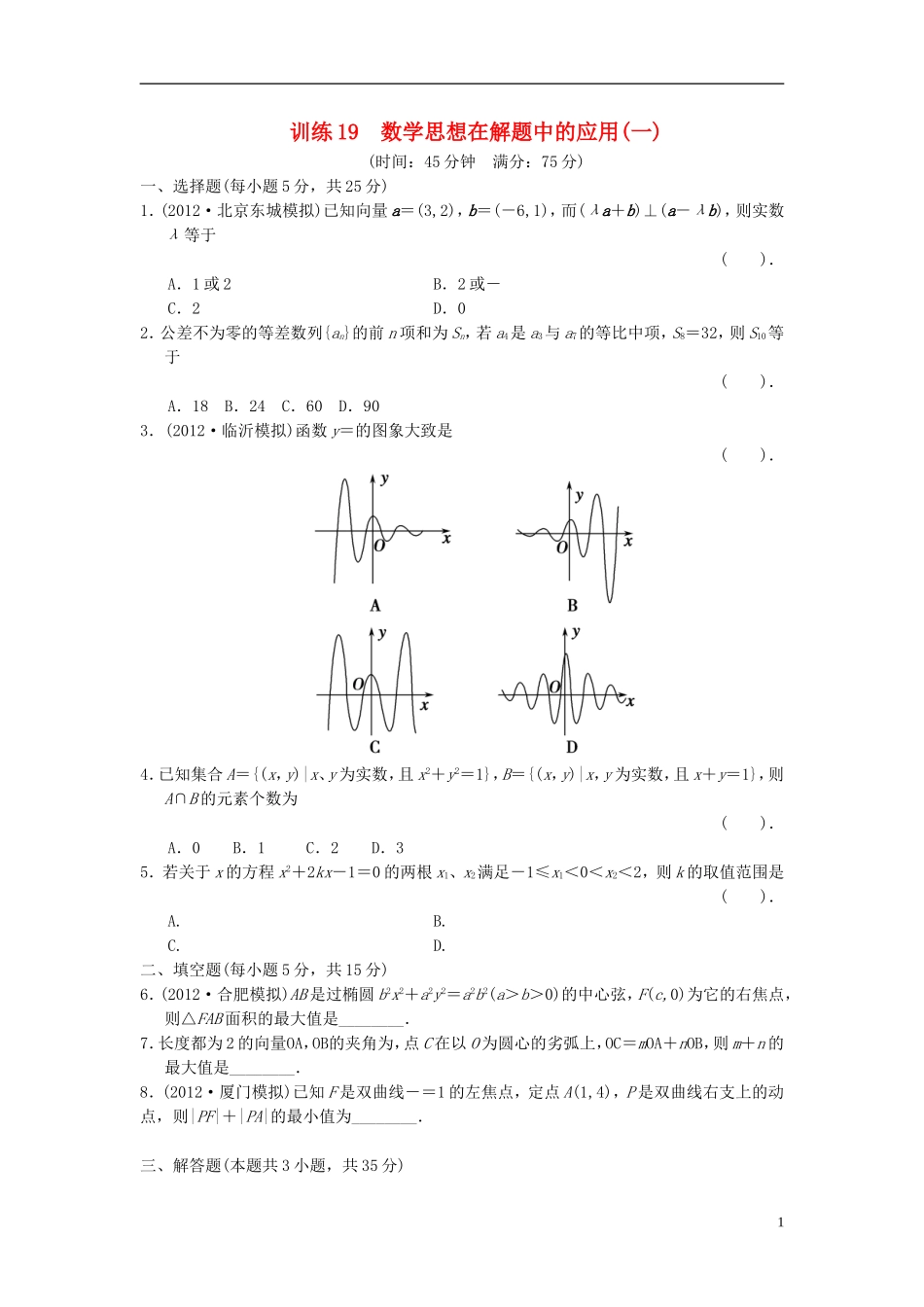 【拿高分，选好题第二波】（新课程）高中数学二轮复习精选《必考问题19 数学思想在解题中的应用(一)》训练19 新人教版_第1页