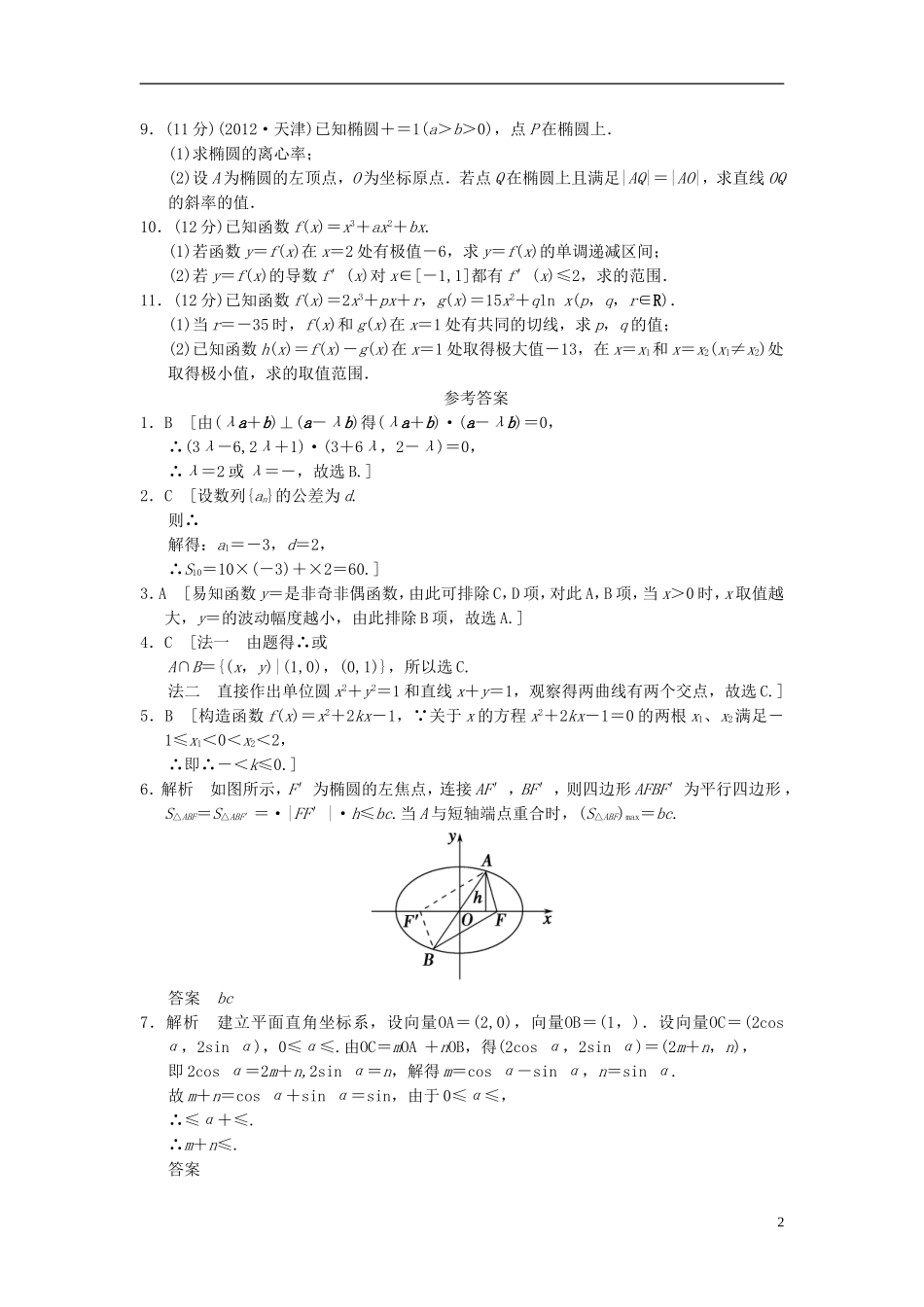 【拿高分，选好题第二波】（新课程）高中数学二轮复习精选《必考问题19 数学思想在解题中的应用(一)》训练19 新人教版_第2页